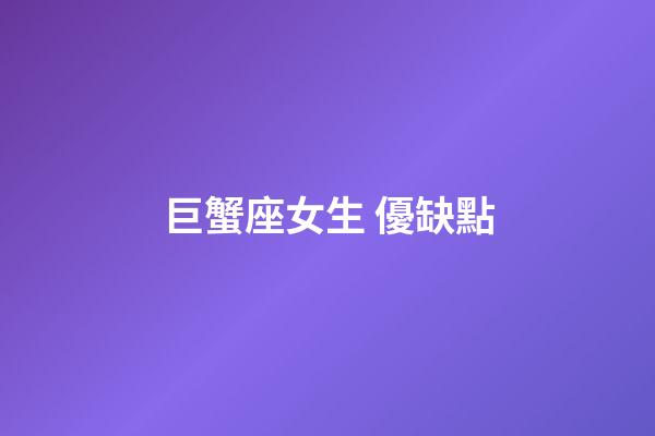 巨蟹座女生 優缺點-第1張-星座運勢-玄機派